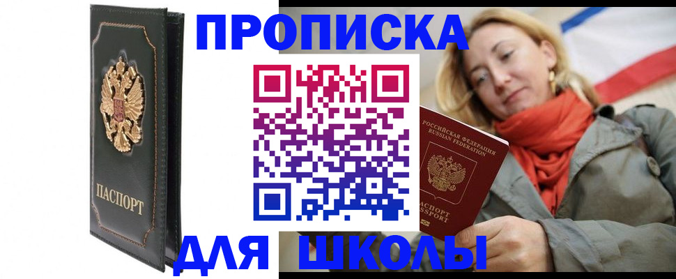 временная регистрация для школы в Качканаре